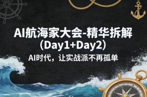 AI航海家大会-精华拆解(Day1+Day2)AI时代，让实战派不再孤单-KJ分享