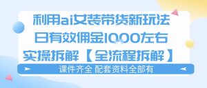 外面收费980的ai女装穿搭账号带货拆解，日佣金1k左右【全流程拆解】-KJ分享