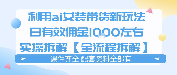 外面收费980的ai女装穿搭账号带货拆解，日佣金1k左右【全流程拆解】-KJ分享