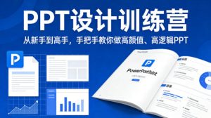 PPT设计训练营，从新手到高手，手把手教你做高颜值、高逻辑PPT-KJ分享
