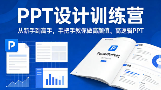 PPT设计训练营，从新手到高手，手把手教你做高颜值、高逻辑PPT-KJ分享