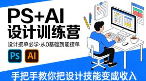 设计接单必学，PS+AI设计训练营，从0基础到能接单，手把手教你把设计技能变成收入-KJ分享