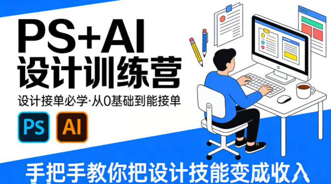 设计接单必学，PS+AI设计训练营，从0基础到能接单，手把手教你把设计技能变成收入-KJ分享