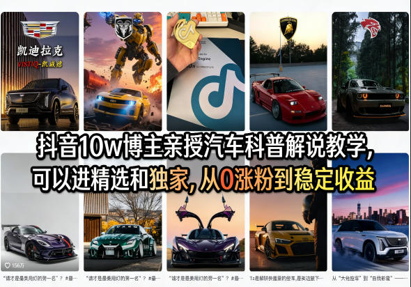 抖音10w博主亲授汽车科普解说教学，可以进精选和独家，从0涨粉到稳定收益(详细视频课程+1T素材)-KJ分享