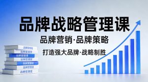 打造强大的品牌！品牌战略管理课，品牌营销，品牌策略-KJ分享