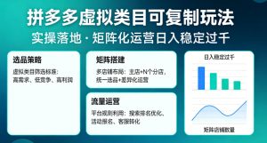 拼多多虚拟类目可复制玩法，实操落地，矩阵化日入稳定过千【揭秘】-KJ分享