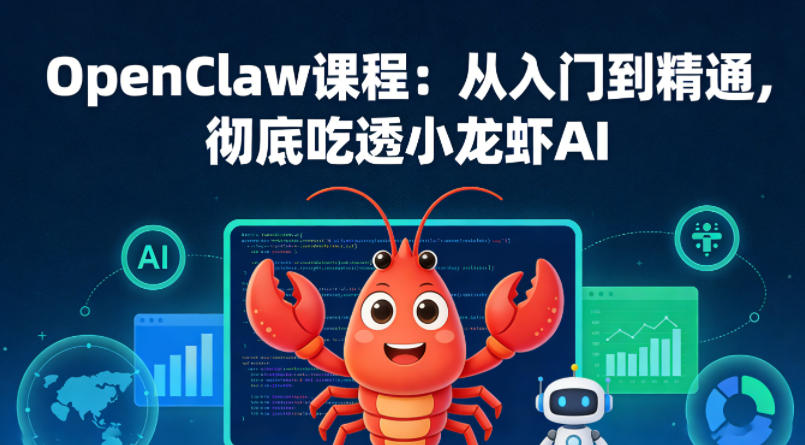 OpenClaw课程：从入门到精通，彻底吃透小龙虾AI-KJ分享