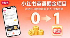 小红书英语掘金项目，从0到1带你落地拿收益，月入5位数很稳-KJ分享