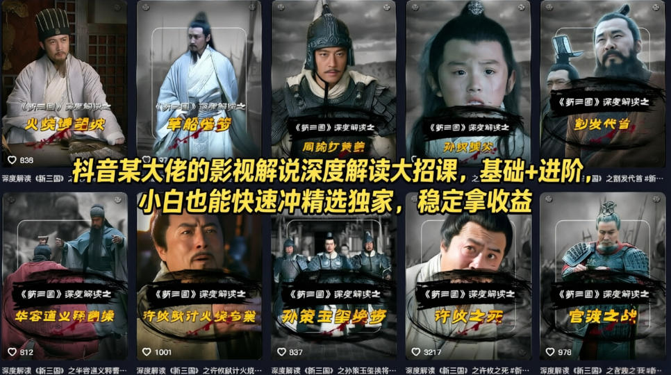 抖音某大佬的影视解说深度解读大招课，基础+进阶，小白也能快速冲精选独家，稳定拿收益-KJ分享