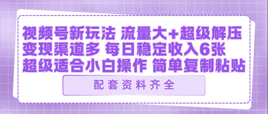 视频号新玩法：ai飞行视频玩法，每日稳定入账5张左右【配套齐全】-KJ分享