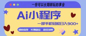 Ai小程序项目，超级简单，5分钟就能学会上手，一部手机轻松日入9张+一份可以长期耕耘的事业【揭秘】-KJ分享