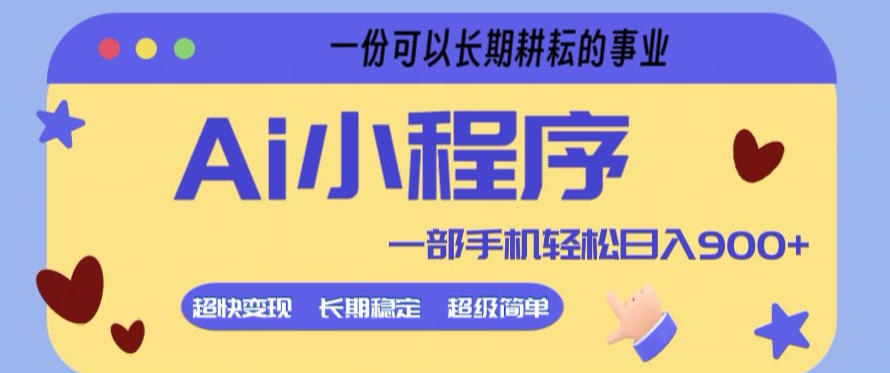 Ai小程序项目，超级简单，5分钟就能学会上手，一部手机轻松日入9张+一份可以长期耕耘的事业【揭秘】-KJ分享