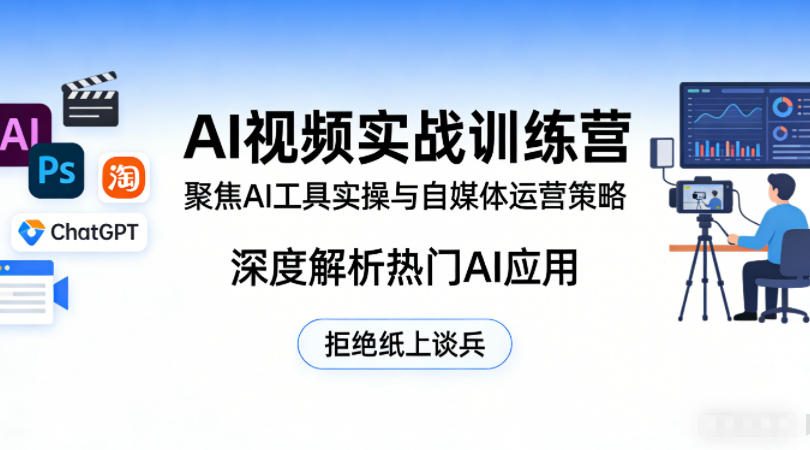 AI视频实战训练营，聚焦AI工具实操与自媒体运营策略，深度解析热门AI应用，拒绝纸上谈兵-KJ分享
