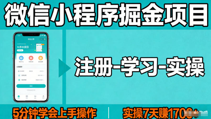 微信小程序掘金项目，项目很简单，5分钟就能学会上手操作，实操7天賺了1700+【揭秘】-KJ分享