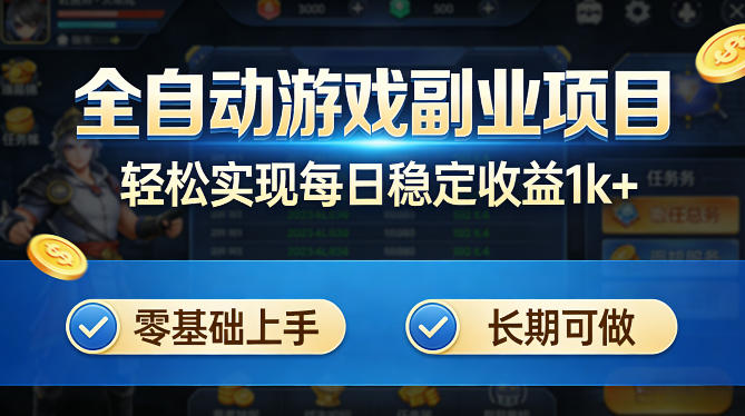 全自动游戏板砖副业项目，无需人工操作，每日稳定收益1k+，零基础上手，长期可做【揭秘】-KJ分享