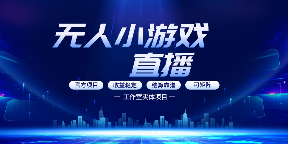无人小游戏直播：0基础也能做的轻资产副业，解锁无人直播盈利新玩法，轻松月入1W+【揭秘】-KJ分享