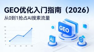 【最新】GEO优化入门指南(2026)，从0到1抢占AI搜索流量-KJ分享