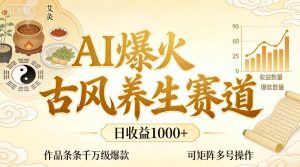 AI爆火古风养生赛道，日收益1k+单条作品点赞破万+，可矩阵多号操作【揭秘】-KJ分享