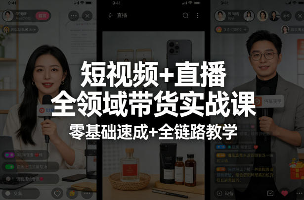 短视频+直播全领域带货实战课，零基础速成+全链路教学(更新04月)-KJ分享