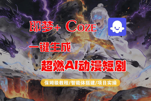【Coze工作流搭建实操教程】即梦+Coze一键生成AI动漫短剧，全流程保姆级教学-KJ分享