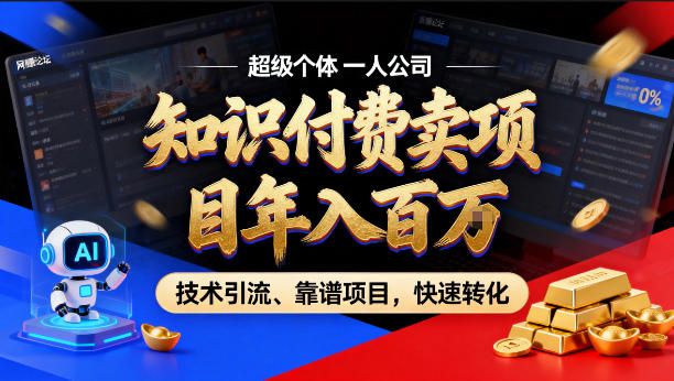 2026年卖项目年入百个W，AI智能体个人IP-精准引流-稳定项目-转化成交【揭秘】-KJ分享