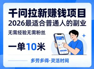 一单10米，不少人都在找的千问拉新賺钱项目，无需经验无需粉丝，2026最适合普通人副业-KJ分享