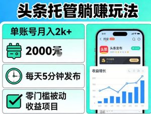 头条托管躺賺玩法，单账号月入2k+，每天5分钟发布即可，零门槛被动收益项目【揭秘】-KJ分享