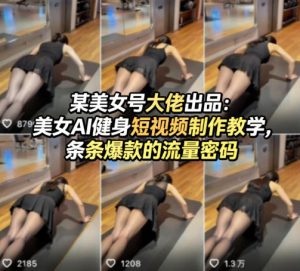 某美女号大佬出品：美女AI健身短视频制作教学，条条爆款的流量密码-KJ分享