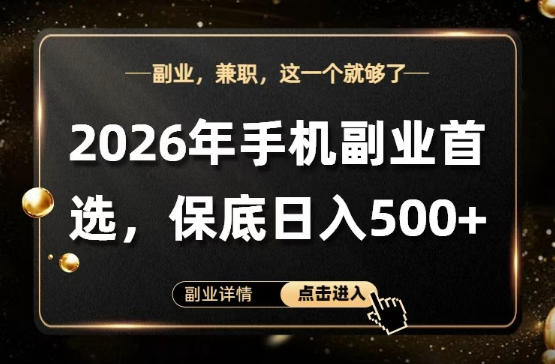 26年手机副业项目首推，单账号保底日入5张+，可矩阵放大【揭秘】-KJ分享