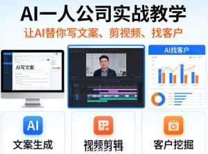 AI一人公司实战教学，让AI替你写文案、剪视频、找客户-KJ分享