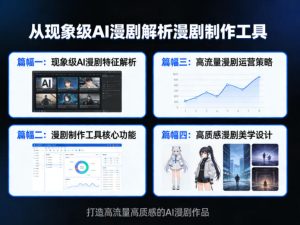 从现象级AI漫剧解析漫剧制作工具，四大篇幅带你了解漫剧，打造高流量高质感的AI漫剧作品-KJ分享