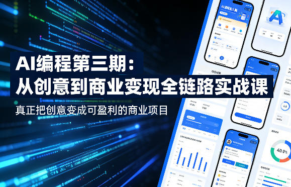 AI编程第三期，从创意到商业变现的全链路实战课，真正把创意变成可盈利的商业项目-KJ分享