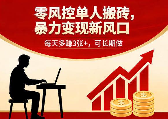 零风控单人搬砖，暴力变现新风口，每天多賺3张+，可长期做【揭秘】-KJ分享