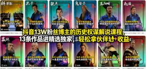 抖音13W粉丝博主的历史权谋解说课程，13条作品进精选独家，轻松拿伙伴计划+精选独家收益-KJ分享
