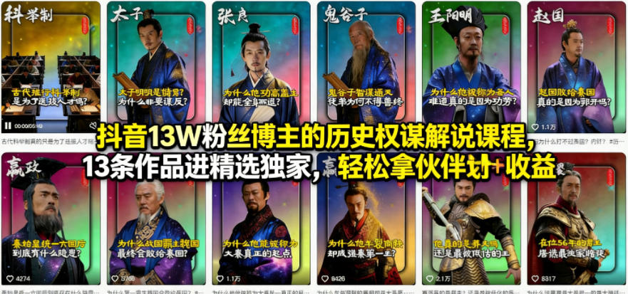 抖音13W粉丝博主的历史权谋解说课程，13条作品进精选独家，轻松拿伙伴计划+精选独家收益-KJ分享
