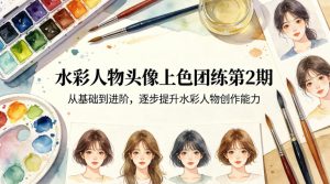 水彩人物头像上色团练第2期，从基础到进阶，逐步提升水彩人物创作能力-KJ分享