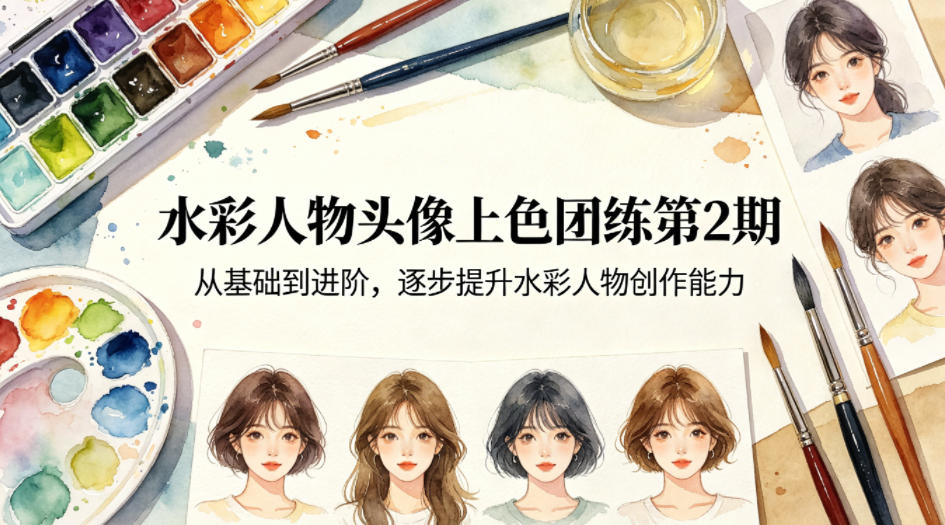 水彩人物头像上色团练第2期，从基础到进阶，逐步提升水彩人物创作能力-KJ分享