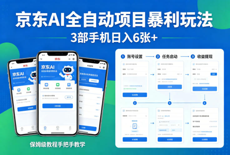 京东AI全自动项目暴利玩法，3部手机日入6张+，保姆级教程手把手教学【揭秘】-KJ分享