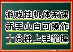 从0上手掌握游戏挂G全流程，新手小白当天上手当天出收益，一对一辅导【揭秘】-KJ分享