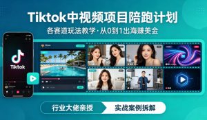 某大佬的Tiktok中视频项目陪跑，涵盖TK各个赛道玩法教学，从0到1出海賺美金-KJ分享