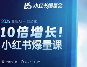 10倍增长小红书爆量会3月27-29号线下课，2026最新AI+自动化-KJ分享
