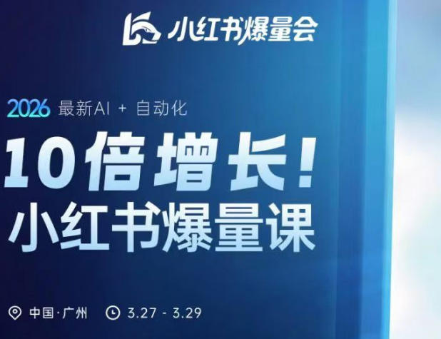 10倍增长小红书爆量会3月27-29号线下课，2026最新AI+自动化-KJ分享