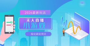 【最新技术】无人小游戏直播，一天搞几百+，独家技术，独家软件，可矩阵开播，长期稳定【内部揭秘】-KJ分享