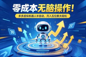 零成本无脑操作！多多虚拟机器人半自动，月入五位数太轻松【揭秘】-KJ分享