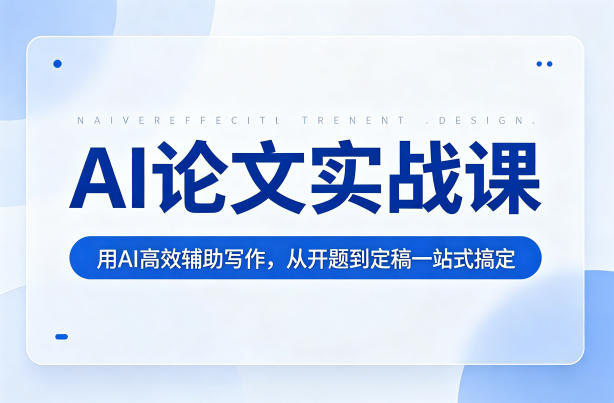 AI论文实战课：用AI高效辅助写作，从开题到定稿一站式搞定-KJ分享