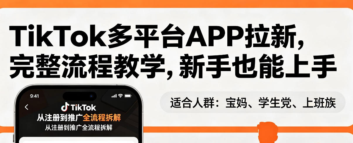 TikTok多平台APP拉新，完整流程教学，新手也能上手，轻松出海搞美金-KJ分享