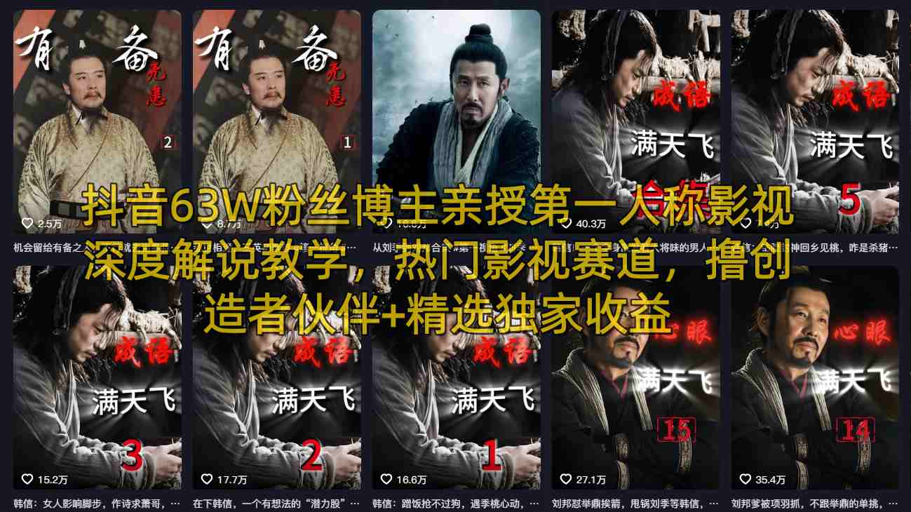 抖音63W粉丝博主亲授第一人称影视深度解说教学，热门影视赛道，撸创造者伙伴+精选独家收益-KJ分享