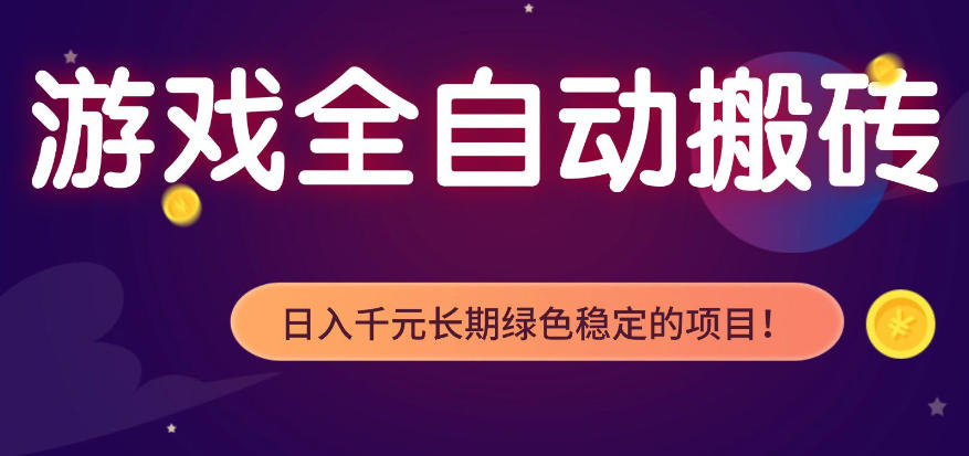 全自动老游戏搬砖项目，独家技术，无需人工操作，轻松日入1k+，稳定运行三年【揭秘】-KJ分享