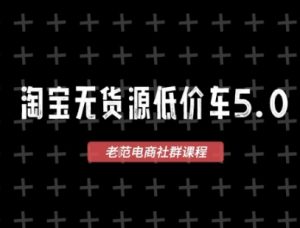 淘宝无货源价车5.0，​2026最新VIP淘宝无货源课程，1688代发，蓝海选品，零成本创业首选(更新26年4月)-KJ分享