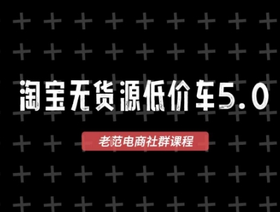 淘宝无货源价车5.0，​2026最新VIP淘宝无货源课程，1688代发，蓝海选品，零成本创业首选(更新26年4月)-KJ分享